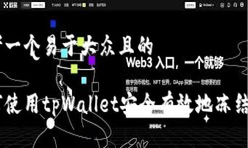 思考一个易于大众且的

如何使用tpWallet安全有效地冻结TRX