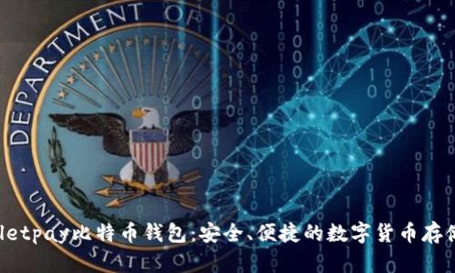 Instawalletpay比特币钱包：安全、便捷的数字货币存储解决方案