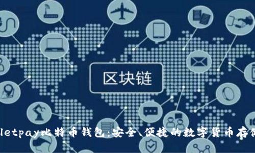 Instawalletpay比特币钱包：安全、便捷的数字货币存储解决方案