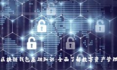 区块链钱包基础知识：全面了解数字资产管理