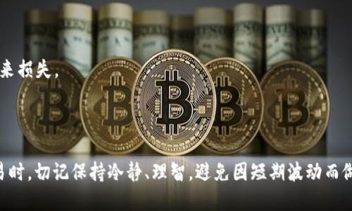 比特派钱包怎么换成人民币：一步一步教你操作

比特派钱包, 人民币兑换, 虚拟货币交易, 数字资产管理/guanjianci

## 内容大纲

1. 引言
   - 比特派钱包的概述
   - 为何选择比特派钱包

2. 比特派钱包的基本功能
   - 钱包的安全性
   - 支持的币种
   - 钱包的操作界面

3. 如何将比特币（或其他币种）转换为人民币
   - 选择合适的交易平台
   - 注册并验证账户
   - 购买人民币的方法
   - 提现人民币到银行账户

4. 影响比特币兑换人民币的因素
   - 市场波动
   - 法律法规
   - 交易平台的费用

5. 常见问题及解决方案
   - 找不到提现选项怎么办？
   - 兑换时出现延迟？
   - 交易失败如何处理？

6. 比特派钱包的其他功能
   - 资产管理
   - 投资组合跟踪
   - 定期提醒功能

7. 未来的趋势与建议
   - 数字货币的前景
   - 投资建议

---

## 引言

比特派钱包是一个便捷的数字资产管理工具，为用户提供了安全的存储和交易环境。随着 Kryptowährungen（加密货币）日益普及，越来越多的人开始关注如何将数字资产转换为传统货币，例如人民币。本文将详细介绍比特派钱包的操作步骤以及相关注意事项。

## 比特派钱包的基本功能

### 钱包的安全性

比特派钱包旨在为用户提供出色的安全保障，包括多重身份验证、冷存储、数据加密等安全措施。这些功能确保用户的资产和隐私得到妥善保护。

### 支持的币种

比特派钱包不仅支持比特币，还支持多种主流和新兴的虚拟货币，如以太坊、莱特币等。这为用户提供了更多的投资和交易选择。

### 钱包的操作界面

该钱包的用户界面友好，操作简单，即使是初学者也能快速上手。不同功能之间的转化流畅，用户体验良好。

## 如何将比特币（或其他币种）转换为人民币

### 选择合适的交易平台

将比特币兑换成人民币的第一步是选择一个靠谱的交易平台。一些知名的交易平台包括币安、火币网等，这些平台支持直接用比特币兑换人民币。

### 注册并验证账户

在选择好交易平台后，用户需要进行注册并完成身份验证。身份验证一般包括上传身份证明文件等，确保账户的合法性和安全性。

### 购买人民币的方法

完成注册和验证后，用户可以通过交易平台的购买功能，将比特币出售给平台，系统将自动计算出相应的人民币金额。

### 提现人民币到银行账户

一旦确认交易成功，用户可以选择提现功能，将人民币直接提现到绑定的银行账户中。在提现前，请确保填写支付信息准确无误。

## 影响比特币兑换人民币的因素

### 市场波动

虚拟货币市场价格波动较大，会直接影响兑换比例和时间。用户需密切关注市场走向，选择合适的时间进行兑换，以最大化利润。

### 法律法规

不同国家和地区对数字货币的监管政策各有不同，影响交易的合法性及费用。用户在兑换前需了解当地的相关法律法规，确保合规操作。

### 交易平台的费用

各大交易平台在进行兑换时会收取一定的手续费，通常以交易额的百分比计算。用户选择平台时，需留意这些费用，寻找性价比高的平台。

## 常见问题及解决方案

### 找不到提现选项怎么办？

如果在比特派钱包中未能找到提现选项，首先确认是否已完成身份验证。有时，身份未验证或未达最低限额都可能导致提现功能无法使用。

### 兑换时出现延迟？

兑换过程有时可能会遇到网络延迟，导致交易未及时确认。此时，用户可以查看交易状态，若长时间未更新，可考虑联系客服咨询。

### 交易失败如何处理？

若交易确认后显示失败，建议检查账户是否存在余额不足或其他限制。用户也可以查看平台的公告，是否存在系统维护或其他故障影响交易。

## 比特派钱包的其他功能

### 资产管理

比特派钱包提供的资产管理功能，帮助用户清晰地查看持有币种的数量、市场价值，以及收益情况等，便于用户进行资产配置与调整。

### 投资组合跟踪

用户可以通过比特派钱包中的投资组合跟踪功能，实时了解不同币种的价格变化，合理制定投资策略。

### 定期提醒功能

定期提醒功能可帮助用户设置价格预警，当币种达到预计目标时，系统会自动发送提醒。这对投资者来说，能够更好地把握市场机会。

## 未来的趋势与建议

### 数字货币的前景

随着区块链技术的发展，数字货币的使用场景逐渐丰富，未来数字货币将更好地融入日常生活。

### 投资建议

在投资数字货币时，用户应具备足够的市场知识与风险意识，合理控制投资额度，避免不必要的财务风险。

---

## 问题及其详细介绍

### 1. 比特派钱包的安全性如何保证？

#### 引言

在数字货币交易的过程中，安全性永远是用户最为关注的问题之一。比特派钱包为了确保用户的资产安全，采用了多种先进的安全技术。本文将深入探讨这些安全性措施。

#### 多重身份验证

比特派钱包采取了多重身份验证机制。用户在登录和进行交易时，需要提供额外的安全信息。这一措施有效防止未授权用户的登录，保障账户安全。

#### 冷存储

比特派钱包大多数资产通过冷存储的方式保存。冷存储是指将数字资产离线存储，避免传输过程中被黑客攻击或盗取。只有在需要交易时，才将资产转移至在线钱包进行交易。

#### 加密技术

比特派钱包采用高强度的数据加密技术，以保护用户隐私和交易信息。这不仅可以防止敏感数据被窃取，还有助于保障用户在交易过程中的安全。

#### 风险提示

虽然比特派钱包有许多安全保障措施，但用户仍需保持警惕。定期更改密码、启用保险箱等额外措施，也有助于提高账户的安全性。

---

### 2. 为什么选择比特派钱包？

#### 功能全面

比特派钱包具备多种功能，包括支持多币种、实时行情查看、资产管理等。无论是初学者还是专业投资者，都能在这里找到满足自己需求的功能。

#### 界面友好

该平台的用户界面非常简洁，设计方面考虑到了用户的使用体验。通过简单的操作，用户可以轻松完成各种功能，如转账、兑换等。

#### 实时更新

比特派钱包提供的实时更新功能，可以让用户随时掌握市场行情、价格变化，及时调整投资策略。

---

### 3. 在哪些情况下提现会被拒绝？

#### 身份未认证

用户在未完成身份认证的前提下，往往会导致提现申请被拒绝。身份认证通常需要上传有效的身份证明材料。

#### 余额不足

用户在提现时，需确保账户余额满足所提现的要求。若不足，无法完成提现请求。

#### 法律风险

在某些地区，由于法律法规限制，用户可能无法将虚拟货币提现到银行账户。用户需对此进行充分了解。

---

### 4. 如何提高比特派钱包的使用效率？

#### 定期更新

使用比特派钱包时，用户应定期查看软件的更新版本，确保始终使用最新的安全补丁和功能。

#### 了解市场

多关注市场的动态变化，比如价格波动、政策变动等，有助于用户更好地决策，提高交易效率。

---

### 5. 比特派钱包的手续费如何计算？

#### 不同交易类型的手续费

比特派钱包在不同的交易类型上可能收取不同的手续费，通常以交易金额的一定百分比计算。用户在进行交易时应留意。

#### 提现费用

此外，提现到银行账户时，可能会有不同的手续费，具体费用应查看交易平台的相关规定。

---

### 6. 为什么我的交易状态一直在等待中？

#### 网络延迟

网络环境不佳可能导致交易状态长时间处于“等待中”的状态。用户应确认网络连接是否畅通。

#### 系统维护

部分情况下，平台进行系统维护或者更新，也会导致交易延迟。用户应关注平台的公告。

---

### 7. 投资比特币应该注意哪些风险？

#### 市场波动

数字货币市场非常不稳定，价格波动大，投资者应具备足够的风险承受能力，并建立良好的投资策略。

#### 行业法规

随着各国对数字货币监管措施的不断收紧，市场的不确定性增加，投资者应关注行业动态，避免因法律风险带来损失。

---

上述是关于“比特派钱包怎么换成人民币”的全面分析与探讨，希望对广大用户有所帮助。在进行数字货币交易时，切记保持冷静、理智，避免因短期波动而做出冲动决策。