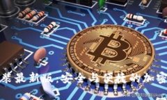 比特币钱包下载安装最新版：安全与便捷的加密
