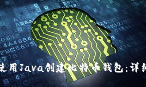 如何使用Java创建比特币钱包：详细指南