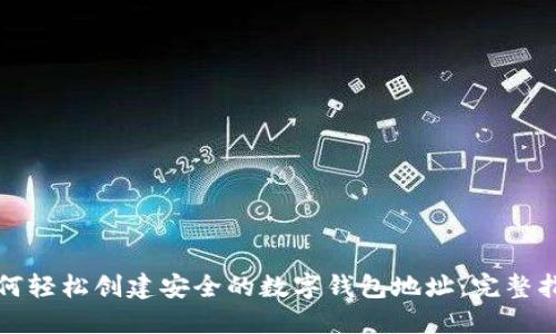 如何轻松创建安全的数字钱包地址：完整指南