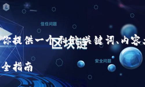 要创建一个的和相关内容，我将为你提供一个示例、关键词、内容大纲、以及相关的问题和详细介绍。

如何安全下载比特币硬件钱包：完全指南