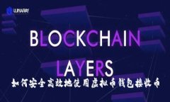 如何安全高效地使用虚拟币钱包接收币