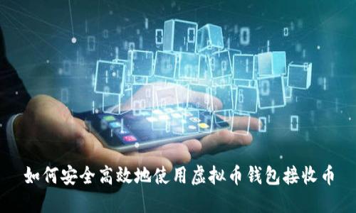 如何安全高效地使用虚拟币钱包接收币
