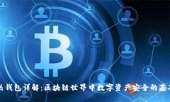 热钱包详解：区块链世界中数字资产安全的基础