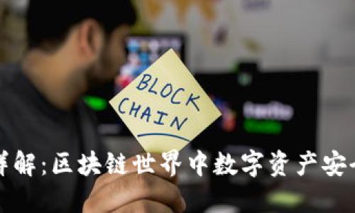 热钱包详解：区块链世界中数字资产安全的基础