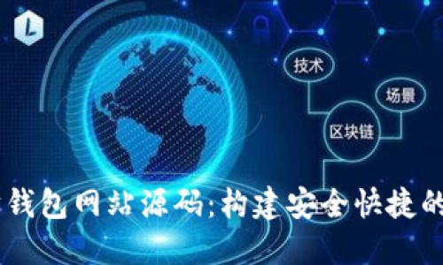 易于使用的以太坊钱包网站源码：构建安全快捷的数字货币管理平台