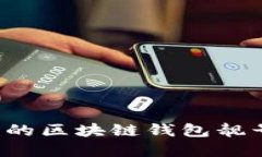 如何选择理想的区块链钱