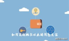 如何高效地往以太坊钱包充值