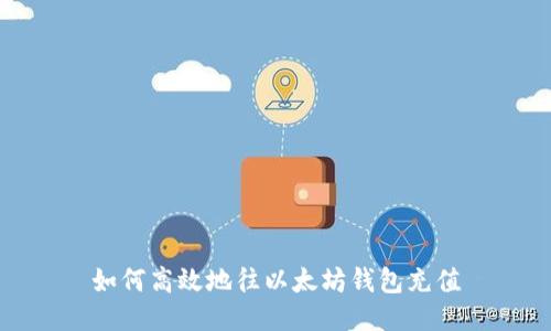如何高效地往以太坊钱包充值