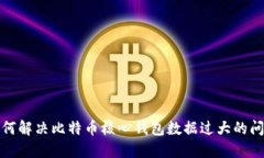 如何解决比特币核心钱包