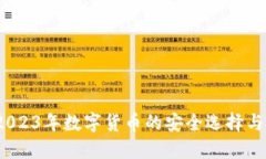 猫钱包：2023年数字货币的