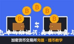 加密钱包中的助记词：更换、恢复与安全性