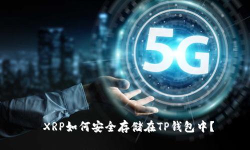  XRP如何安全存储在TP钱包中？