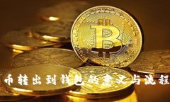 比特币转出到钱包的意义