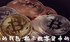 比特币最初的钱包：揭示数字货币的起源与演变