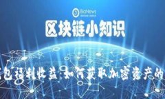 以太坊钱包福利收益：如何获取加密资产的最大