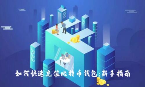 如何快速充值比特币钱包：新手指南