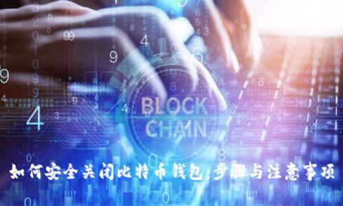 如何安全关闭比特币钱包：步骤与注意事项