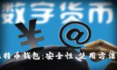 ```xml手机上的比特币钱包：安全性、使用方法与