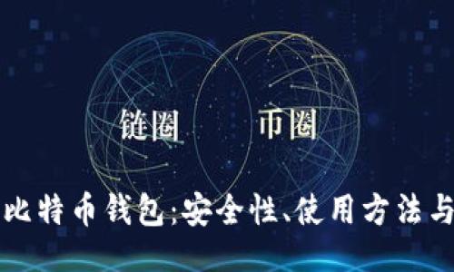 ```xml
手机上的比特币钱包：安全性、使用方法与功能详解