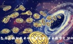 虚拟钱包与区块链技术的深度融合：未来数字支