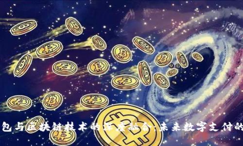 虚拟钱包与区块链技术的深度融合：未来数字支付的新纪元