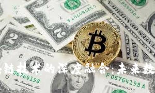 虚拟钱包与区块链技术的深度融合：未来数字支付的新纪元