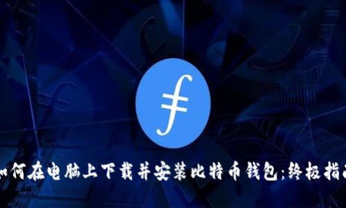 如何在电脑上下载并安装比特币钱包：终极指南