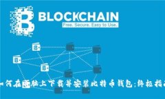 如何在电脑上下载并安装比特币钱包：终极指南