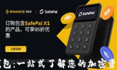 比特币轻钱包：一站式了解您的加密资产管理方