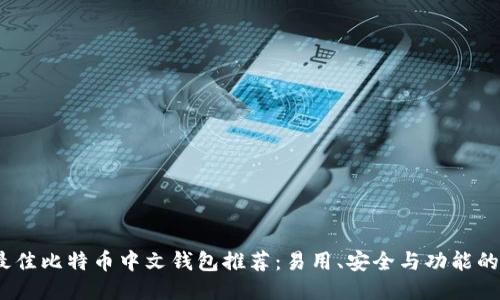2023年最佳比特币中文钱包推荐：易用、安全与功能的全面比较
