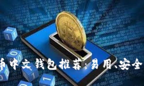 2023年最佳比特币中文钱包推荐：易用、安全与功能的全面比较