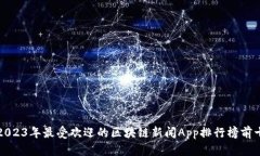 2023年最受欢迎的区块链新闻App排行榜前十