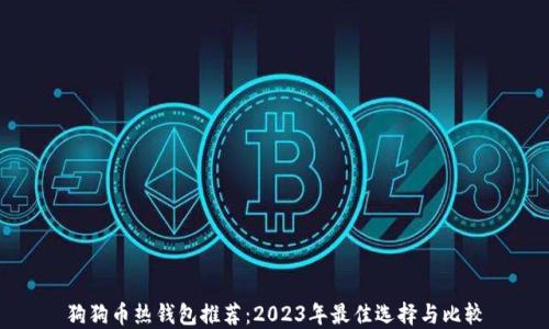 
狗狗币热钱包推荐：2023年最佳选择与比较
