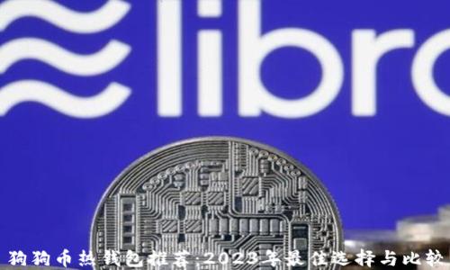 
狗狗币热钱包推荐：2023年最佳选择与比较