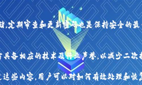   
  如何恢复遗失密码的比特币钱包？全方位指南与实用技巧 / 

关键词  
 guanjianci 比特币钱包，密码恢复，遗失密码，数字货币安全 /guanjianci 

内容主体大纲  
1. 引言  
   1.1 比特币钱包的基本概念  
   1.2 密码在比特币钱包中的重要性  

2. 遗失密码的常见情况  
   2.1 遗忘密码  
   2.2 意外删除钱包文件  
   2.3 硬件损坏  

3. 了解比特币钱包的结构  
   3.1 热钱包与冷钱包  
   3.2 钱包地址与私钥  

4. 尝试恢复密码的方法  
   4.1 找回备份文件  
   4.2 使用密码恢复软件  
   4.3 寻求专业帮助  

5. 预防措施与安全建议  
   5.1 创建复杂密码与备份  
   5.2 有效的存储方法  

6. 结论  
   6.1 总结恢复遗失密码的重要性  
   6.2 后续建议  

详细内容  

### 1. 引言  

#### 1.1 比特币钱包的基本概念  
比特币钱包是用于存储、发送和接收比特币的一种工具。它不仅存储用户的比特币，还包含重要的私钥和公钥，确保交易的安全性和合法性。比特币钱包的类型多种多样，包括热钱包、冷钱包、移动钱包和桌面钱包等，每种钱包都有其独特的优势和劣势。

#### 1.2 密码在比特币钱包中的重要性  
密码是保障比特币钱包安全的第一道防线。它不仅保护钱包中的资产免受未授权访问，也是钱包用户身份验证的关键。遗失密码会导致用户无法访问和使用比特币，给财务和投资造成严重影响。

### 2. 遗失密码的常见情况  

#### 2.1 遗忘密码  
许多用户由于长时间未使用钱包，最终遗忘了密码。这种情况在需要进入钱包进行交易时尤其困扰。一旦用户尝试输入错误密码超过一定次数，钱包可能会暂时锁定，进一步加大了恢复的难度。

#### 2.2 意外删除钱包文件  
在电脑崩溃、病毒攻击或者误操作中，用户可能意外删除了存储比特币钱包的文件。一旦丢失，找到原文件的几率变得非常渺小。

#### 2.3 硬件损坏  
硬件钱包虽然增加了安全性，但若设备损坏，且未进行适当的备份，用户将面临无法恢复钱包的风险。此类情况常常让用户感到绝望。

### 3. 了解比特币钱包的结构  

#### 3.1 热钱包与冷钱包  
热钱包是指连接互联网的钱包，便利性强，但安全性相对较低；冷钱包则是离线存储，安全性高但使用不便。了解不同类型的钱包结构，有助于用户在选择时做出合理决策。

#### 3.2 钱包地址与私钥  
每个比特币钱包都有唯一的地址和私钥。钱包地址类似于银行账户，用户共享给其他人以接收比特币；而私钥则是进行交易的凭证，必须保持绝对的保密性。遗失私钥或密码都将导致钱包无法访问。

### 4. 尝试恢复密码的方法  

#### 4.1 找回备份文件  
用户如曾进行过钱包备份，可以通过备份文件恢复访问权限。备份文件常见格式包括 .dat 或 .json 文件，用户需要了解如何定位和使用这些文件。

#### 4.2 使用密码恢复软件  
市场上有许多专门的密码恢复软件，用于帮助用户找回比特币钱包的密码。这些软件使用暴力破解、字典攻击等方式，但恢复成功率并不一定，且存在安全隐患。

#### 4.3 寻求专业帮助  
如果个人尝试的恢复方法都无效，可以寻求专业服务公司的帮助。这些公司通常有丰富的经验和先进的技术，能帮助用户恢复钱包密码，但费用可能较高。

### 5. 预防措施与安全建议  

#### 5.1 创建复杂密码与备份  
为了防止遗忘密码，用户应当创建复杂易记的密码，并利用各种方法定期备份钱包文件和私钥。通过增强密码强度和备份措施，可以大大降低遗失密码所带来的风险。

#### 5.2 有效的存储方法  
用户可以将密码与其他重要信息分开存储，避免集中存储带来的风险。同时，使用密码管理工具来管理多个密码也是一个不错的选择。

### 6. 结论  

#### 6.1 总结恢复遗失密码的重要性  
遗失比特币钱包的密码不仅让用户无法进行交易，还可能导致经济损失。因此，了解相关知识并掌握恢复方法是非常重要的。

#### 6.2 后续建议  
在使用比特币钱包时，用户应定期更新密码，做好备份以及采取其他安全措施，最大程度保护个人资产安全。

### 相关问题讨论  

#### 如何保护自己的比特币钱包？  
保护比特币钱包的关键在于使用复杂的密码，定期更新密码和备份钱包文件。用户可以通过设置双重认证等方式增加安全性。同时，避免使用公共网络和设备进行重要交易，确保设备安全也是至关重要的。

#### 哪些密码恢复软件值得推荐？  
市面上有多种密码恢复工具，例如 BTCRecover、Bitcrack 等。用户在选择时需研究软件的用户评价及其恢复成功率，并留意过度宣传的工具，以免产生数据安全风险。

#### 如何确认我的钱包是否已被破解？  
若在未授权的情况下，账户出现异常交易、余额减少，或无法正常登录，可能代表钱包已被破解。此时，应立即联系相关客户支持进行冻结和保护账户。

#### 比特币交易的安全措施有哪些？  
进行比特币交易时，用户应该验证对方身份，并确保交易平台的可信度。在完成交易后，应及时记录交易信息，保持交易的透明性。

#### 是否Backup比特币钱包文件很重要？  
非常重要。备份钱包文件能够有效防止因意外情况（如设备损坏、丢失等）导致的资产损失。用户应定期检查备份的有效性，确保其安全可用。

#### 如何有效管理多个比特币钱包？  
使用密码管理器可以有效管理多个不同的钱包密码，同时确保每个钱包的私钥和备份信息得到妥善存储。定期审查和更新密码也是保持安全的最佳方法。

#### 遇到比特币钱包问题时，如何寻找专业帮助？  
用户可以通过搜索引擎查找当地专业的数字货币服务提供商，参考评价、用户反馈等进行选择。确保对方具备相应的技术及行业声誉，以减少二次损失的可能性。  

以上是该主题的详细分析与讨论，涵盖了比特币钱包的安全性、密码恢复方法以及常见问题的解答。通过这些内容，用户可以对如何有效处理和恢复比特币钱包密码有更深入的理解。