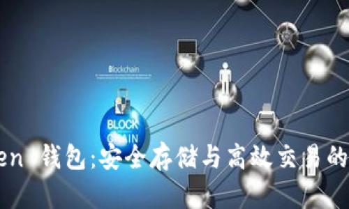 OTC Token 钱包：安全存储与高效交易的完美选择