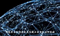 钱包莫名收到虚拟币的解决方案和应对策略