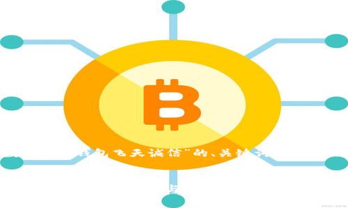 下面是围绕“数字货币钱包飞天诚信”的、关键词、内容大纲及相关问题。


飞天诚信：数字货币钱包的安全性与便捷性分析