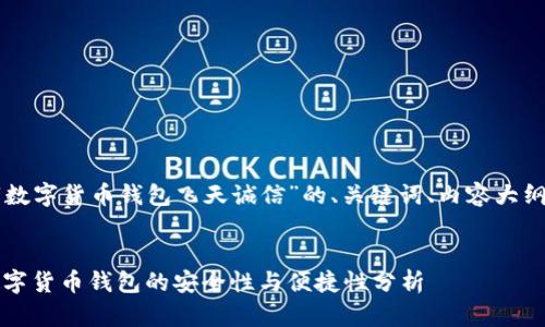 下面是围绕“数字货币钱包飞天诚信”的、关键词、内容大纲及相关问题。


飞天诚信：数字货币钱包的安全性与便捷性分析
