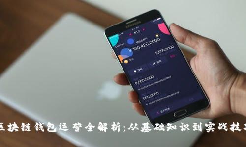 区块链钱包运营全解析：从基础知识到实战技巧