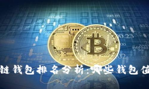 2023年区块链钱包排名分析：哪些钱包值得用户信赖？