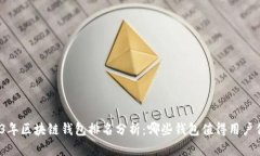 2023年区块链钱包排名分析：哪些钱包值得用户信