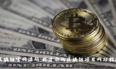 区块链官网源码：搭建你的区块链项目网站指南