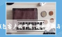比特币钱包客户端下载：简单步骤与注意事项