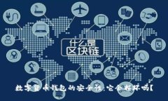 数字货币钱包的安全性：它会损坏吗？